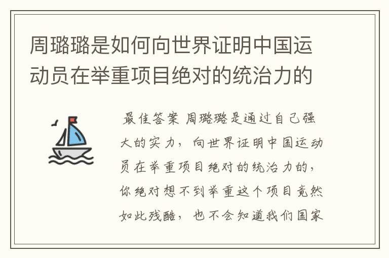 周璐璐是如何向世界证明中国运动员在举重项目绝对的统治力的?