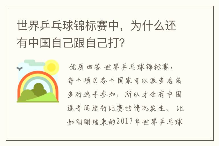 世界乒乓球锦标赛中,为什么还有中国自己跟自己打?