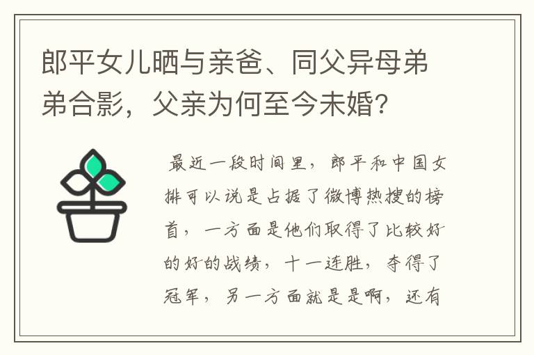 郎平女儿晒与亲爸、同父异母弟弟合影,父亲为何至今未婚?