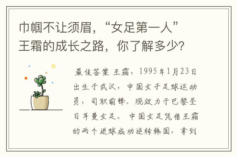 巾帼不让须眉,“女足第一人”王霜的成长之路,你了解多少?