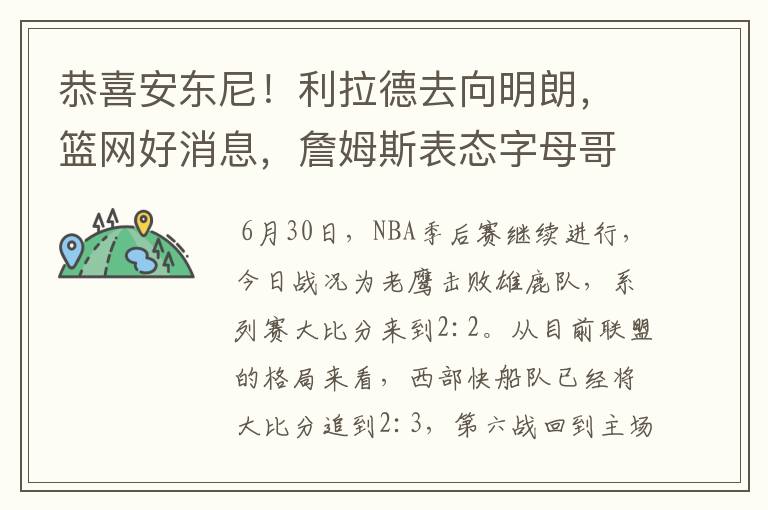恭喜安东尼!利拉德去向明朗,篮网好消息,詹姆斯表态字母哥伤情