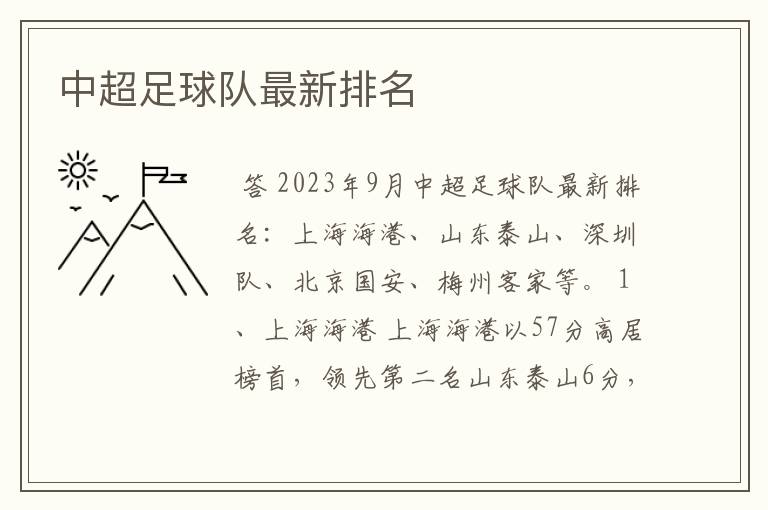 中超足球队最新排名