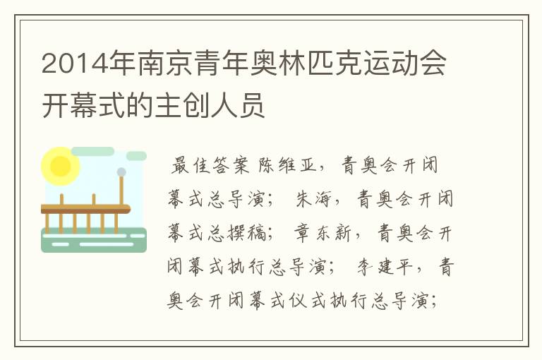 2014年南京青年奥林匹克运动会开幕式的主创人员
