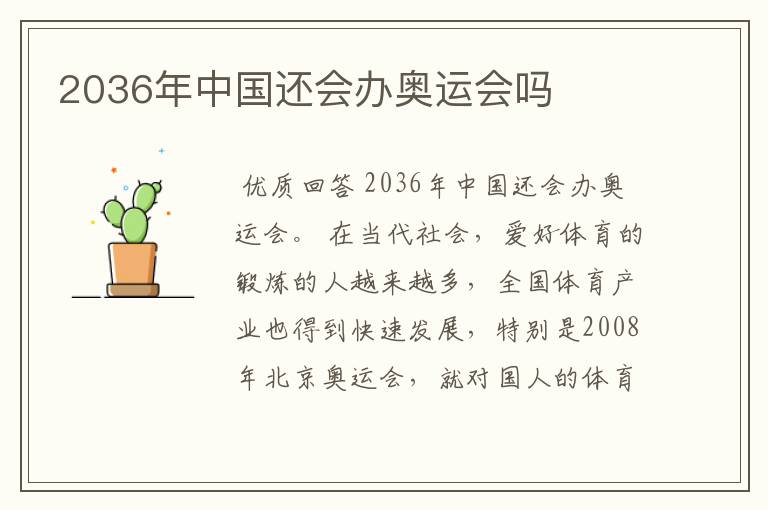 2036年中国还会办奥运会吗