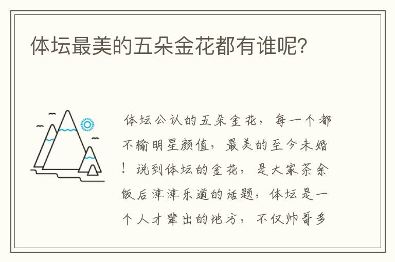 体坛最美的五朵金花都有谁呢?