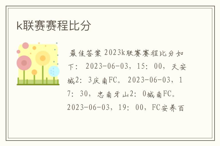 k联赛赛程比分