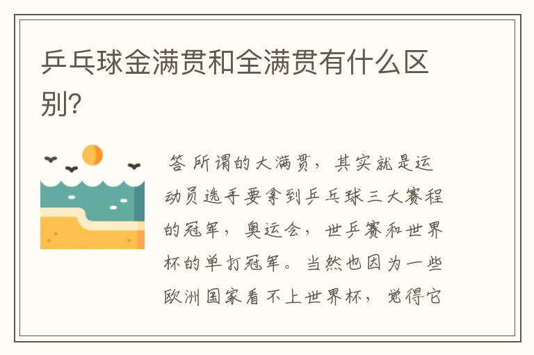 乒乓球金满贯和全满贯有什么区别？