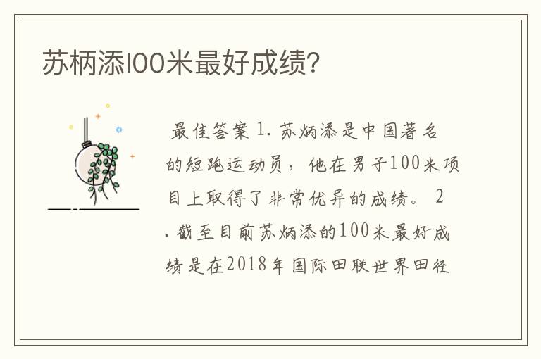 苏柄添l00米最好成绩?
