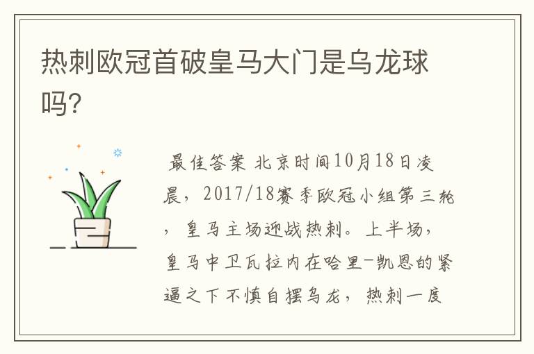 热刺欧冠首破皇马大门是乌龙球吗?