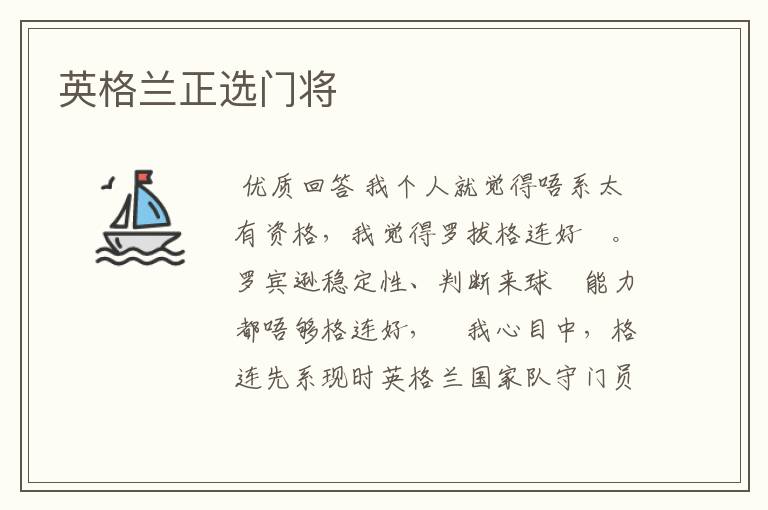 英格兰正选门将
