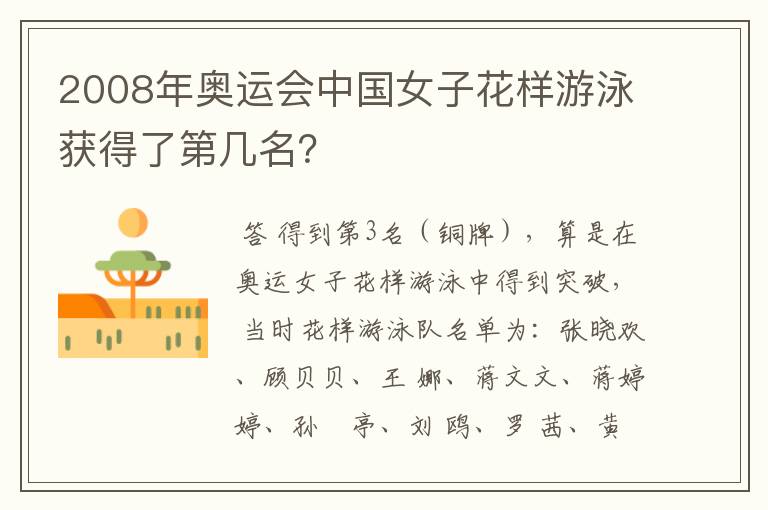 2008年奥运会中国女子花样游泳获得了第几名?