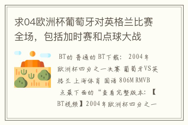 求04欧洲杯葡萄牙对英格兰比赛全场,包括加时赛和点球大战