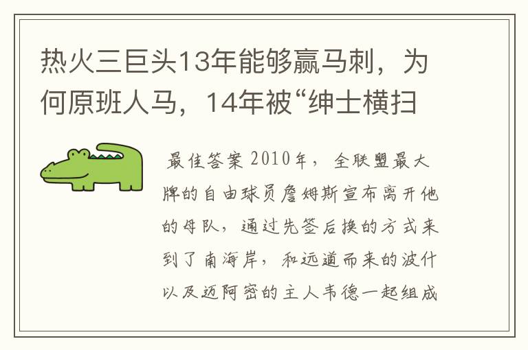 热火三巨头13年能够赢马刺，为何原班人马，14年被“绅士横扫”？