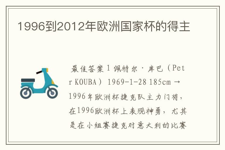 1996到2012年欧洲国家杯的得主