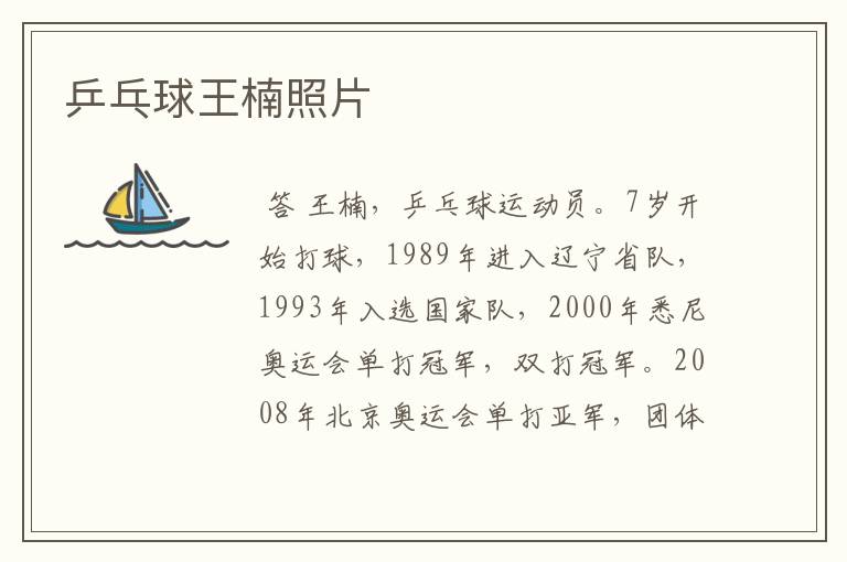 乒乓球王楠照片