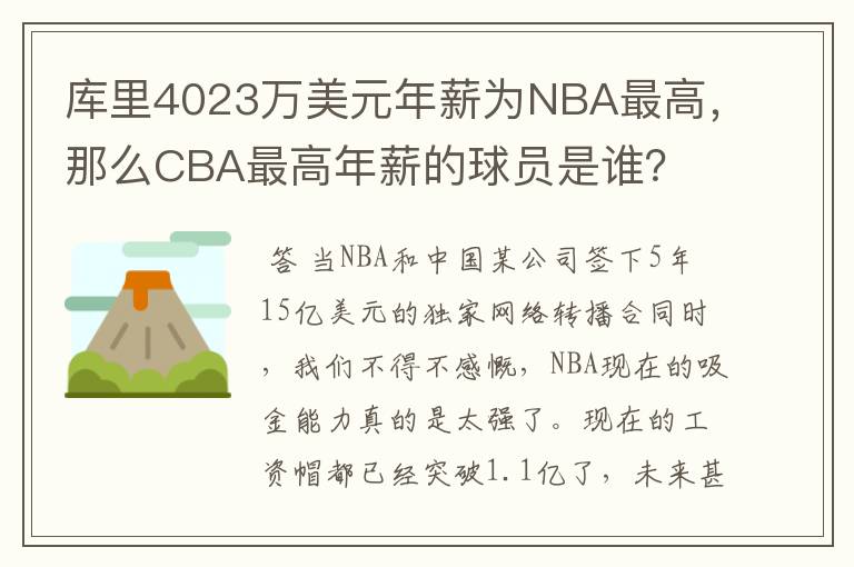 库里4023万美元年薪为NBA最高,那么CBA最高年薪的球员是谁?