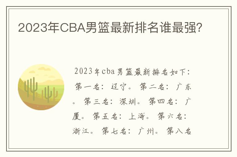 2023年CBA男篮最新排名谁最强?