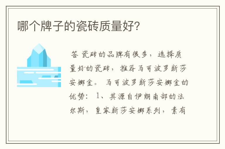 哪个牌子的瓷砖质量好?