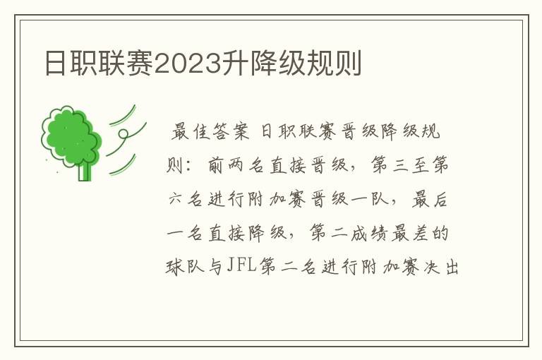 日职联赛2023升降级规则