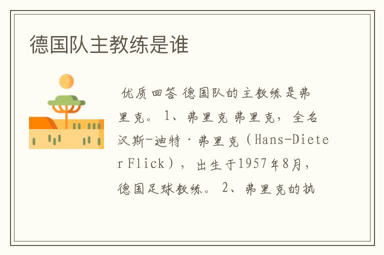 德国队主教练是谁