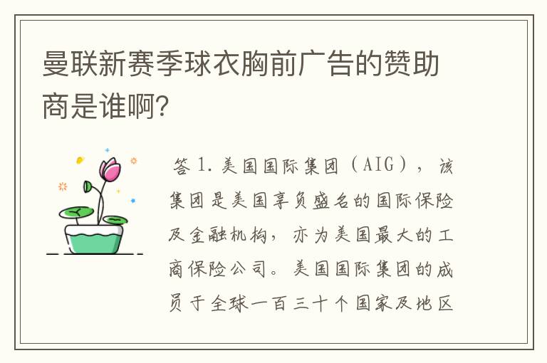 曼联新赛季球衣胸前广告的赞助商是谁啊?