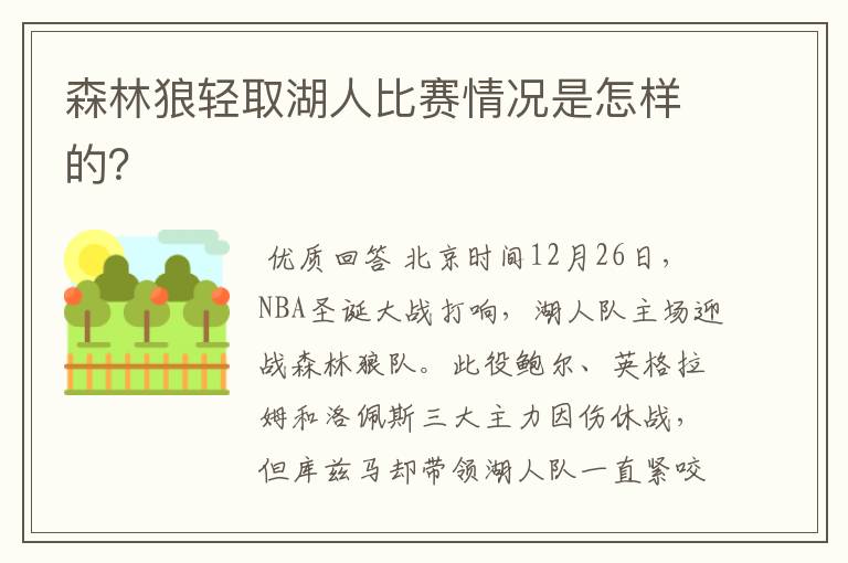 森林狼轻取湖人比赛情况是怎样的?