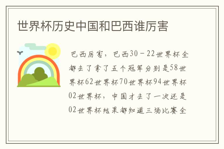 世界杯历史中国和巴西谁厉害