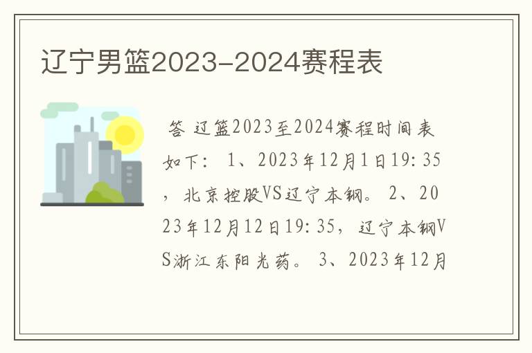 辽宁男篮2023-2024赛程表