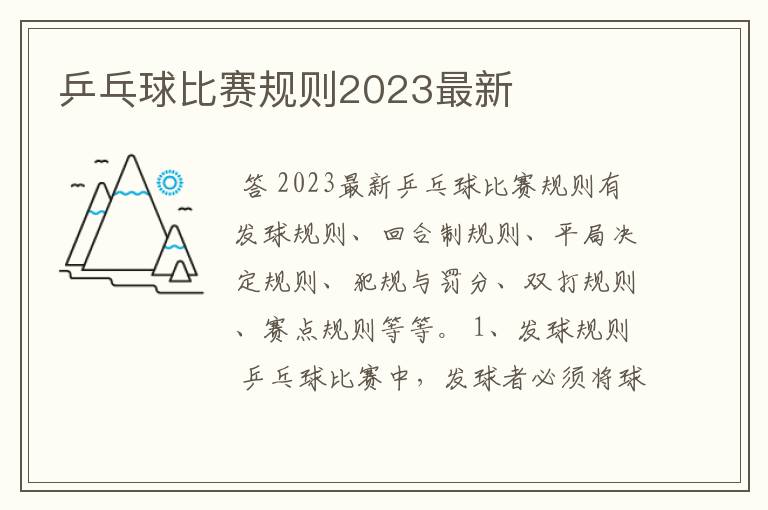 乒乓球比赛规则2023最新
