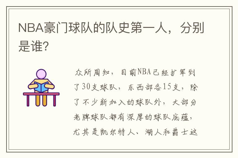 NBA豪门球队的队史第一人,分别是谁?