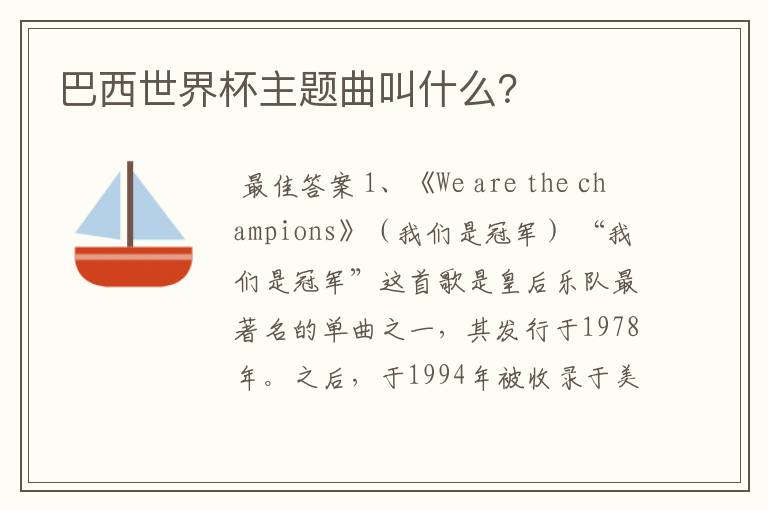 巴西世界杯主题曲叫什么?