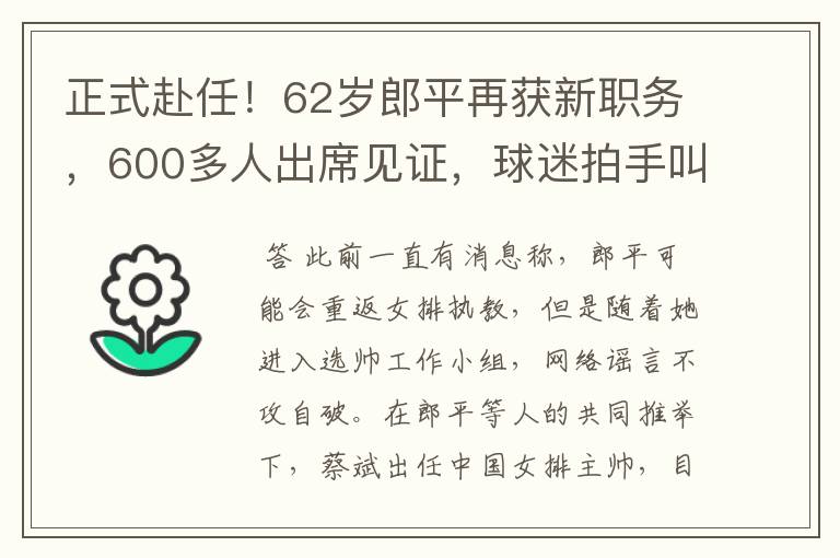 正式赴任!62岁郎平再获新职务,600多人出席见证,球迷拍手叫好