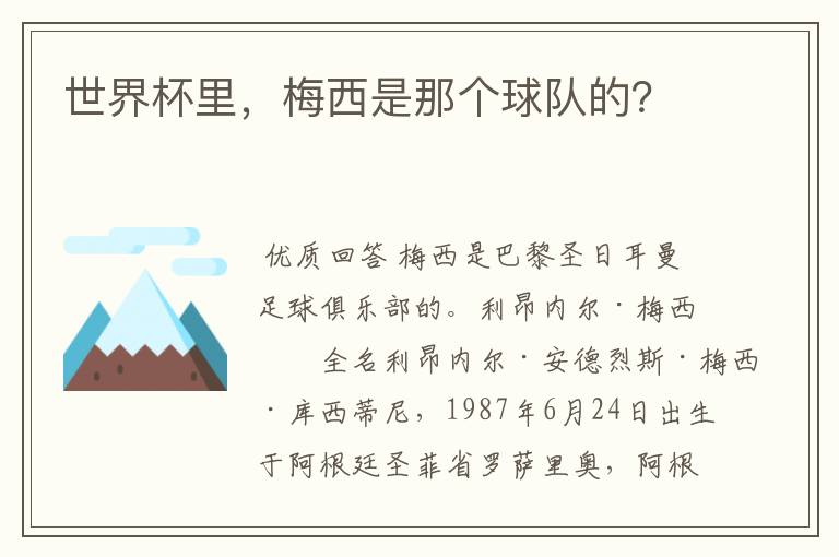 世界杯里,梅西是那个球队的?