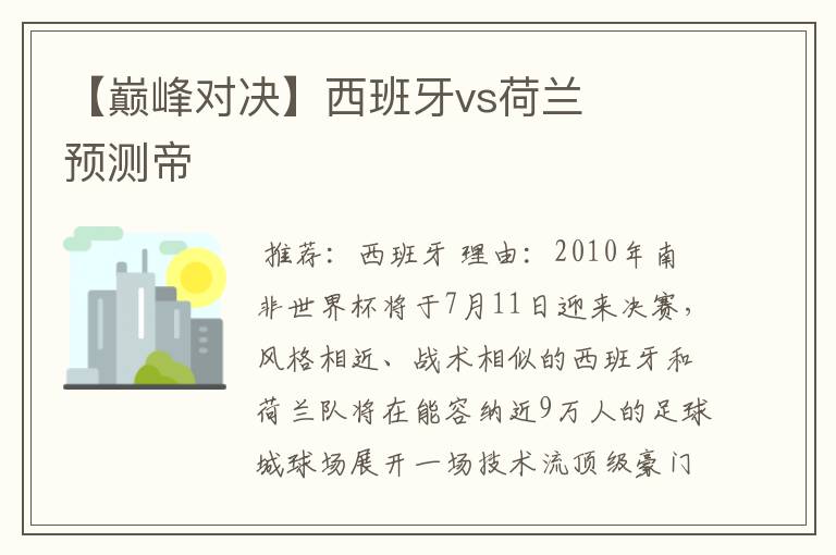 【巅峰对决】西班牙vs荷兰 预测帝