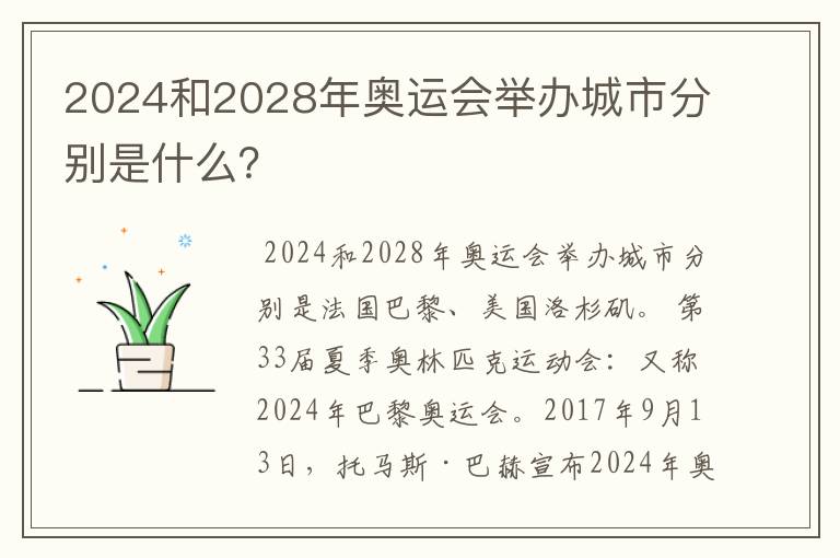 2024和2028年奥运会举办城市分别是什么?