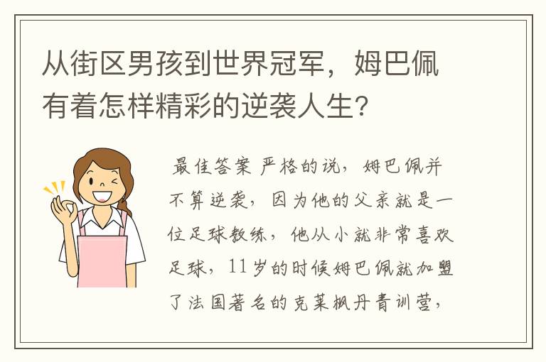 从街区男孩到世界冠军,姆巴佩有着怎样精彩的逆袭人生?