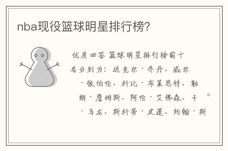 nba现役篮球明星排行榜?