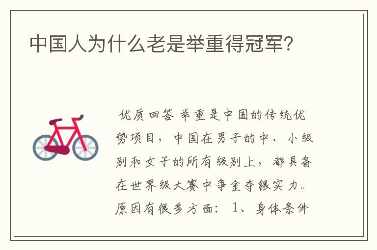 中国人为什么老是举重得冠军?