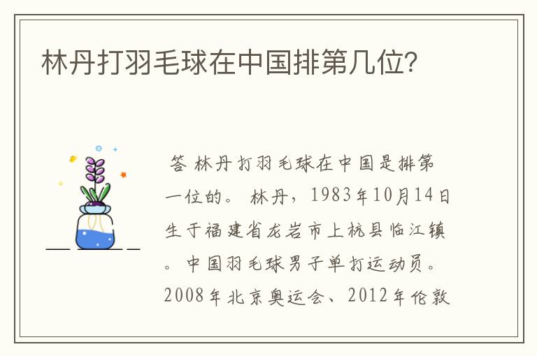 林丹打羽毛球在中国排第几位?