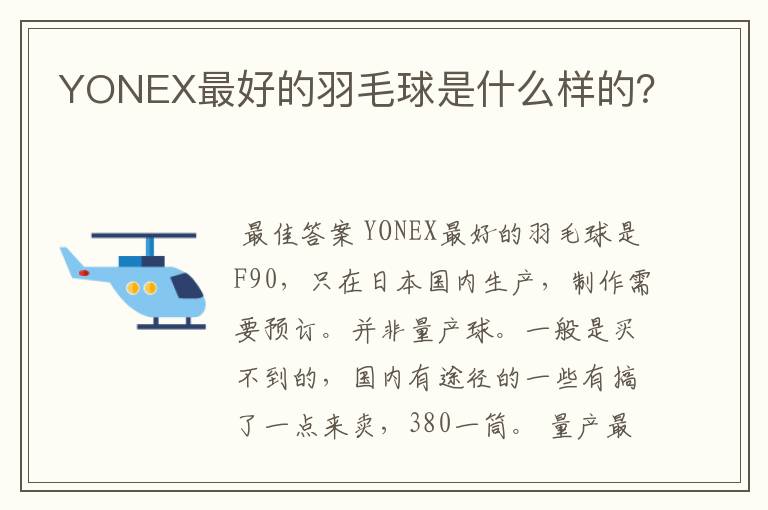 YONEX最好的羽毛球是什么样的?