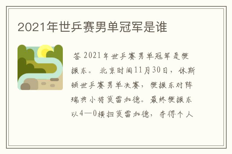 2021年世乒赛男单冠军是谁