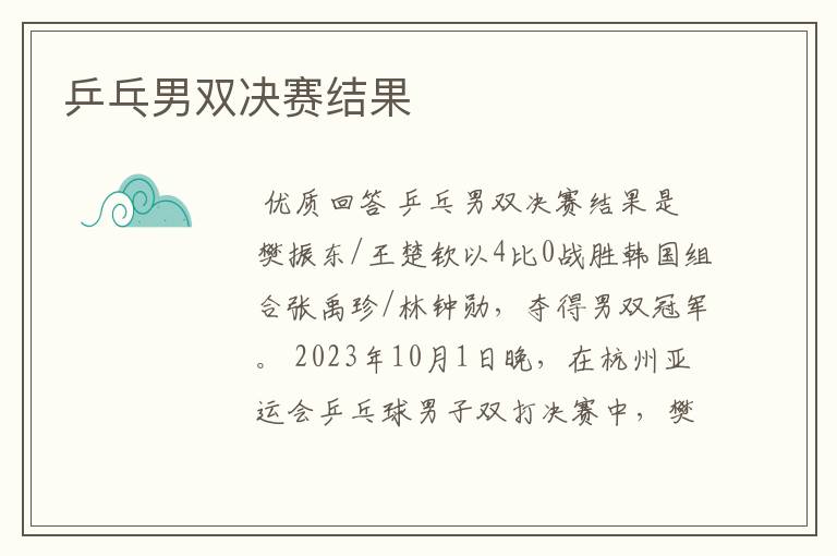 乒乓男双决赛结果