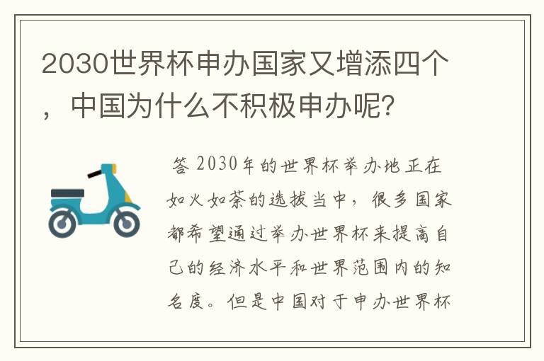 2030世界杯申办国家又增添四个,中国为什么不积极申办呢?