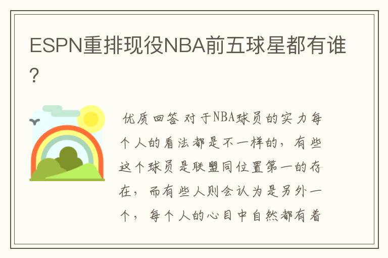 ESPN重排现役NBA前五球星都有谁?