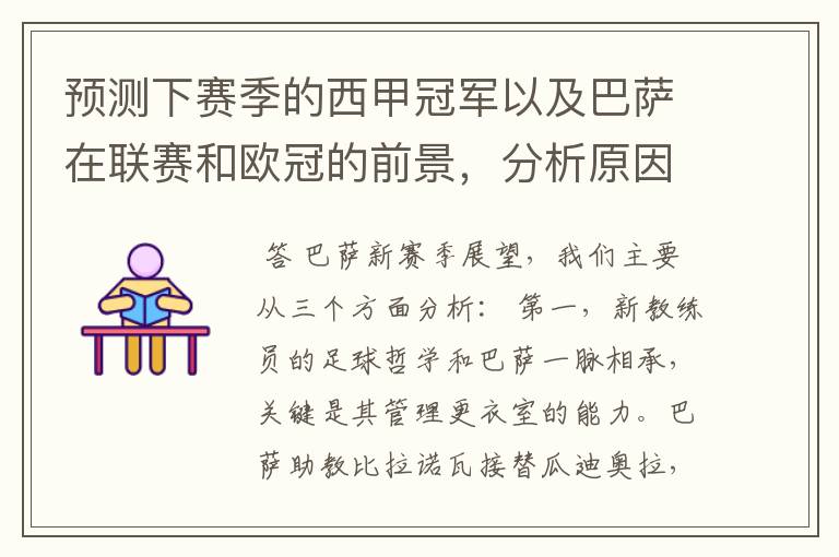 预测下赛季的西甲冠军以及巴萨在联赛和欧冠的前景,分析原因,骂街者必举报