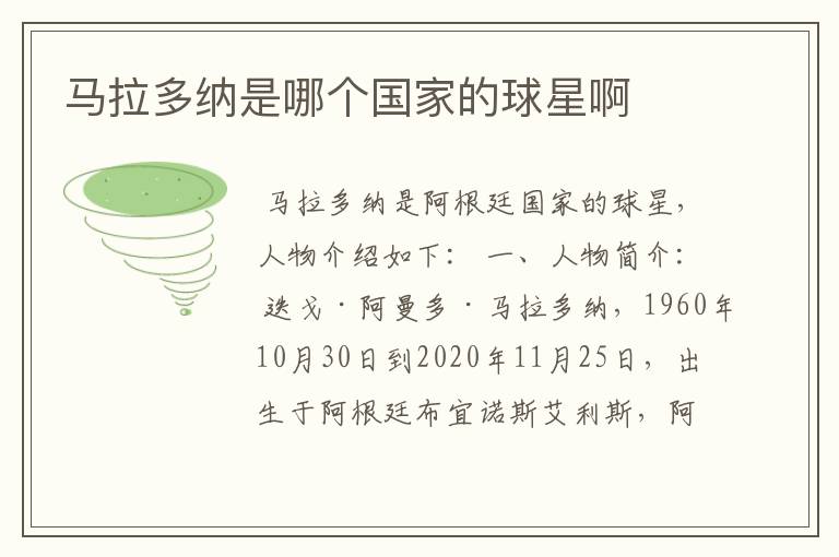 马拉多纳是哪个国家的球星啊