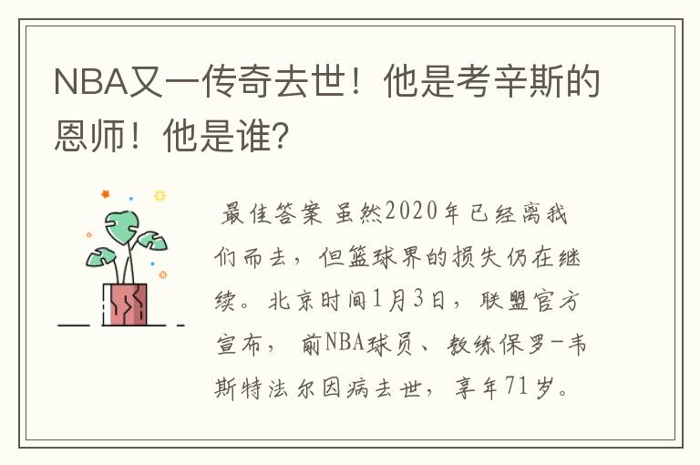 NBA又一传奇去世!他是考辛斯的恩师!他是谁?