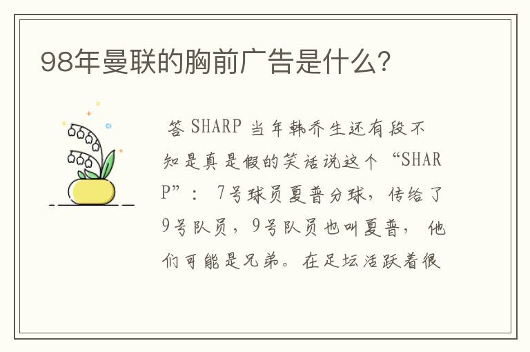 98年曼联的胸前广告是什么?