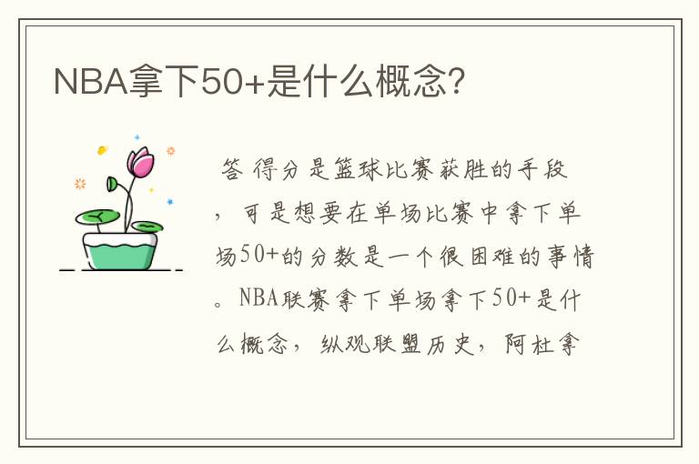 NBA拿下50+是什么概念?