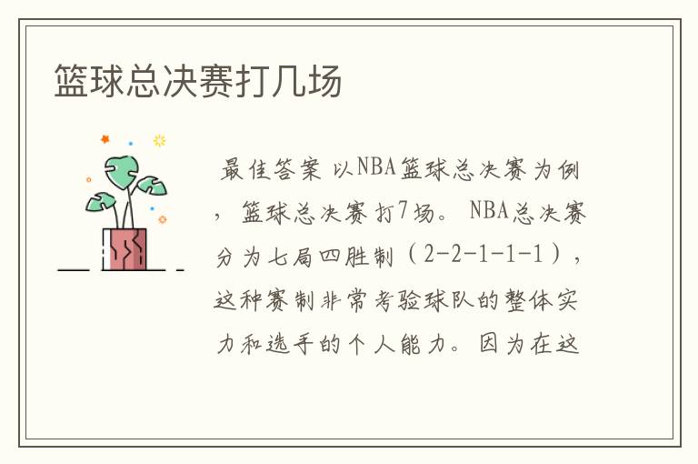 篮球总决赛打几场
